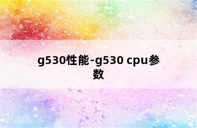 g530性能-g530 cpu参数